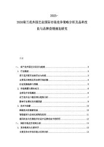 2025-2030荷兰花卉园艺业国际市场竞争策略分析及品种改良与品牌营销规划研究