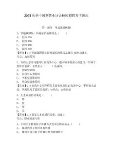 2025秋季中國期貨業(yè)協(xié)會(huì)校園招聘參考題庫含答案詳解（綜合卷）