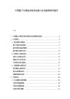 中国量子计算技术研发进展与应用前景研究报告