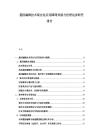 基因编辑技术商业化应用障碍突破与伦理边界研究报告
