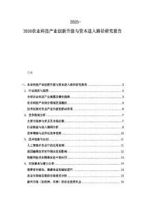 2025-2030农业科技产业创新升级与资本进入路径研究报告