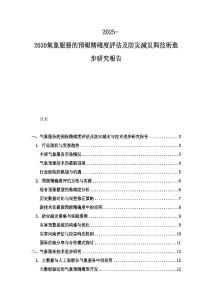 2025-2030氣象服務(wù)的預(yù)報(bào)精確度評(píng)估及防災(zāi)減災(zāi)與技術(shù)進(jìn)步研究報(bào)告