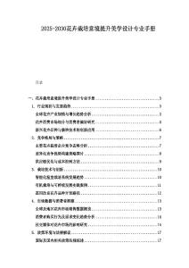 2025-2030花卉栽培意境提升美学设计专业手册