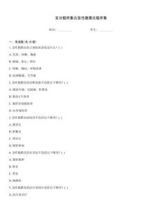 百分题库集合急性腹膜炎题库集