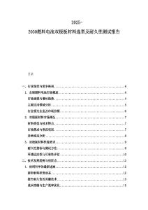 2025-2030燃料電池雙極板材料選型及耐久性測試報告