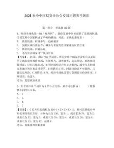 2025秋季中國期貨業(yè)協(xié)會(huì)校園招聘參考題庫附答案詳解（培優(yōu)）