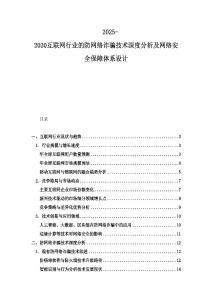 2025-2030互聯(lián)網(wǎng)行業(yè)的防網(wǎng)絡(luò)詐騙技術(shù)深度分析及網(wǎng)絡(luò)安全保障體系設(shè)計