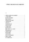 中國零碳工業園區規劃設計標準與實施路徑報告