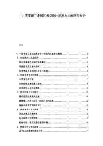 中國零碳工業園區規劃設計標準與實施路徑報告