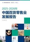 20252026年中国百货零售业发展报告