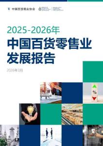 20252026年中国百货零售业发展报告