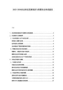 2025-2030農業科技發展現狀與智慧農業體系建設