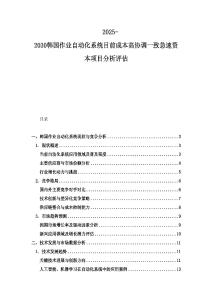 2025-2030韩国作业自动化系统目前成本高协调一致急速资本项目分析评估