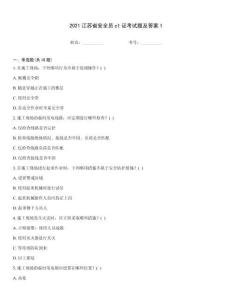 2021江蘇省安全員c1證考試題及答案1