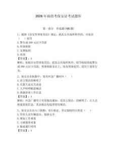 2026年福清考保安證考試題庫(kù)及答案【新】