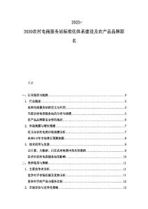 2025-2030农村电商服务站标准化体系建设及农产品品牌联名