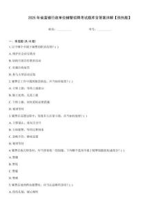 2025年省直轄行政單位輔警招聘考試題庫含答案詳解【預熱題】
