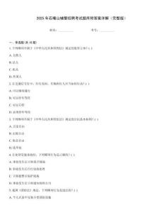 2025年石嘴山輔警招聘考試題庫附答案詳解（完整版）