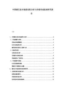 中國碳交易市場流動性分析與價格形成機制研究報告