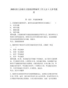 2025浙江余姚市大隐镇招聘编外工作人员1人参考题库附答案详解（基础题）