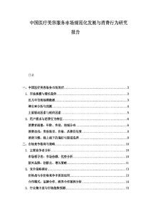 中國(guó)醫(yī)療美容服務(wù)市場(chǎng)規(guī)范化發(fā)展與消費(fèi)行為研究報(bào)告