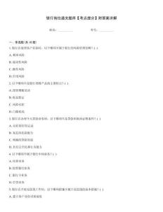 银行岗位通关题库【考点提分】附答案详解