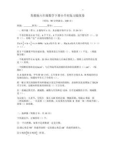 2025-2026學年蘇教版六年級數學下冊考前復習提優卷