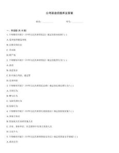 公考新途徑題庫及答案