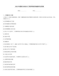 2025年最新注冊(cè)安全工程師終極突破題庫(kù)及答案