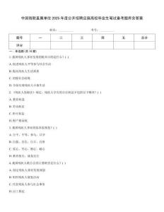 中國(guó)殘聯(lián)直屬單位2025年度公開(kāi)招聘應(yīng)屆高校畢業(yè)生筆試備考題庫(kù)含答案