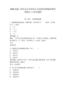 2025福建三明市永安市羅坊鄉(xiāng)人民政府招聘編外聘用駕駛員1人參考題庫(kù)含答案詳解（達(dá)標(biāo)題）