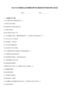 2025年甘孜藏族自治州輔警招聘考試真題附參考答案詳解【培優】