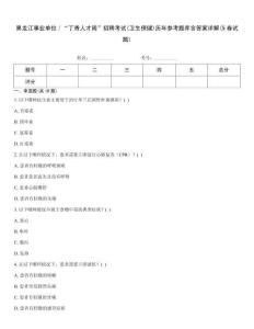 黑龍江事業單位／“丁香人才周”招聘考試(衛生保健)歷年參考題庫含答案詳解(5卷試題)