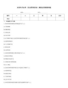 全国年月自考《企业管理咨询》真题及答案整理版