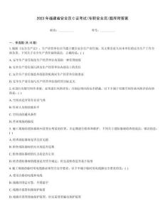 2023年福建省安全員C證考試(專職安全員)題庫附答案