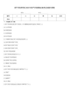 資產(chǎn)評(píng)估師考試2025年資產(chǎn)評(píng)估基礎(chǔ)必備考點(diǎn)試題與答案