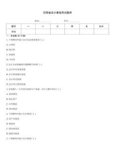 河南省會計基礎考試題庫