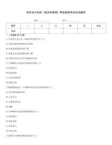 国开电大专科《政治学原理》期末纸质考试论述题库