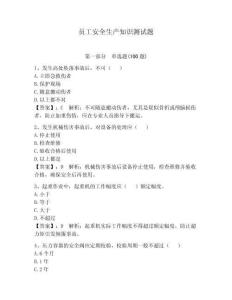 員工安全生產(chǎn)知識(shí)測(cè)試題附完整答案【易錯(cuò)題】