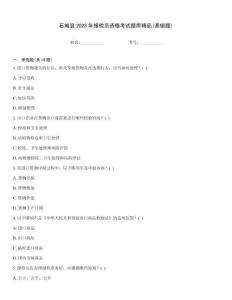 石城县2023年报检员资格考试题库精品(易错题)