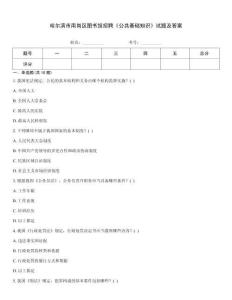 哈爾濱市南崗區圖書館招聘《公共基礎知識》試題及答案