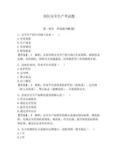 崗位安全生產考試題含答案【鞏固】