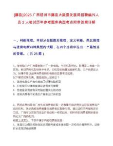 [藤县]2025广西梧州市藤县大数据发展局招聘编外人员2人笔试历年参考题库典型考点附带答案详解
