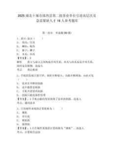 2025湖北十堰市鄖西縣第二批事業單位引進高層次及急需緊缺人才16人參考題庫含答案詳解（預熱題）