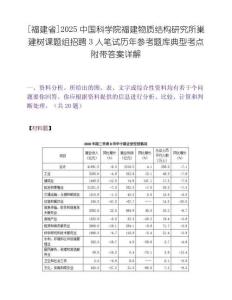 [福建省]2025中國(guó)科學(xué)院福建物質(zhì)結(jié)構(gòu)研究所巢建樹(shù)課題組招聘3人筆試歷年參考題庫(kù)典型考點(diǎn)附帶答案詳解