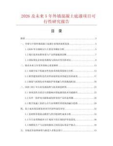 2026及未來5年外墻混凝土底漆項(xiàng)目可行性研究報告