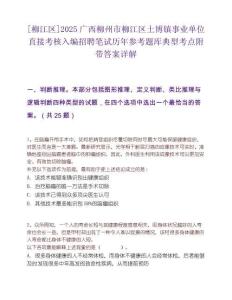 [柳江區]2025廣西柳州市柳江區土博鎮事業單位直接考核入編招聘筆試歷年參考題庫典型考點附帶答案詳解