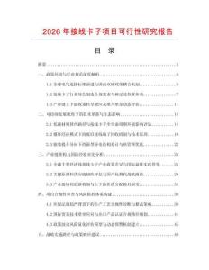 2026年接線卡子項目可行性研究報告