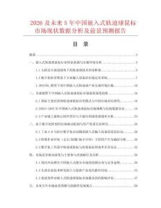 2026及未来5年中国嵌入式轨迹球鼠标市场现状数据分析及前景预测报告