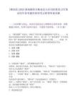 [衡南縣]2025湖南衡陽市衡南縣人社局招募見習生筆試歷年參考題庫典型考點附帶答案詳解